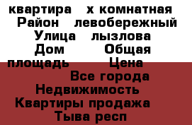 квартира 2-х комнатная  › Район ­ левобережный › Улица ­ лызлова › Дом ­ 33 › Общая площадь ­ 55 › Цена ­ 1 250 000 - Все города Недвижимость » Квартиры продажа   . Тыва респ.